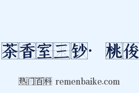 茶香室三钞·桃俊是什么意思的图片